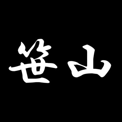 笹山 7