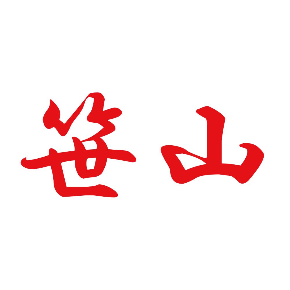 笹山 8