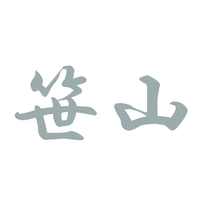 笹山 10