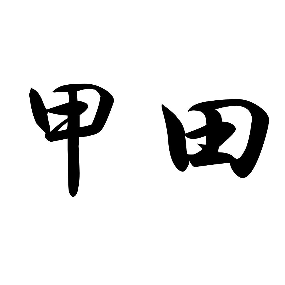 甲田