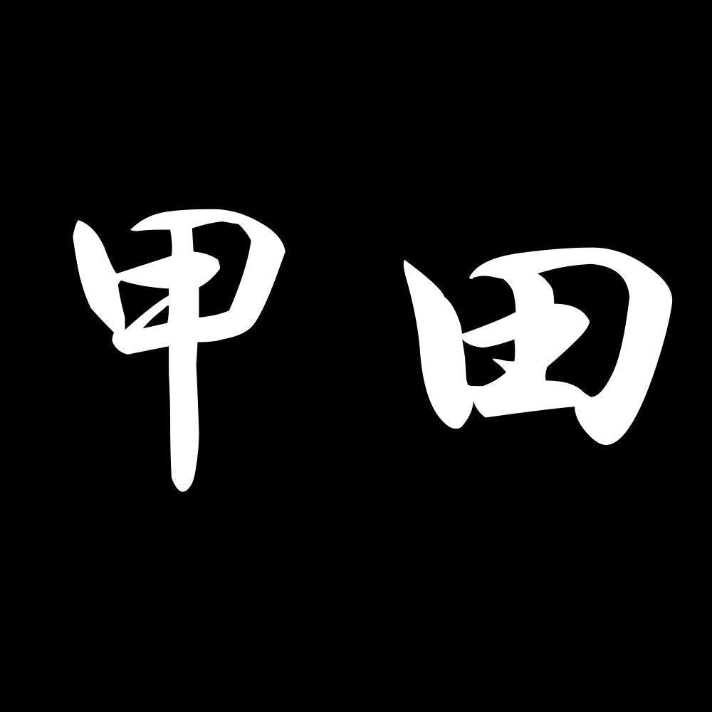 甲田 7