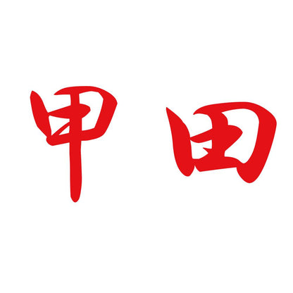 甲田 8