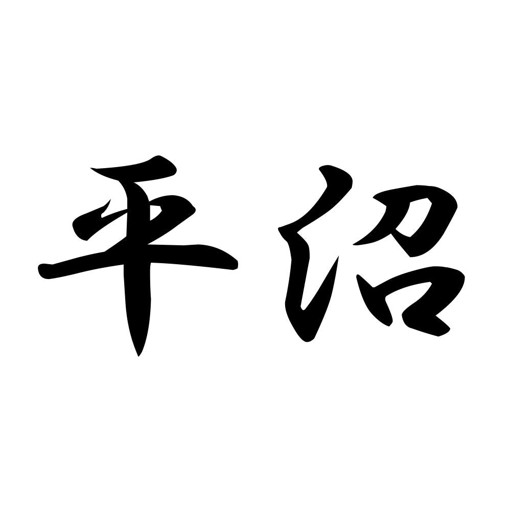 平沼