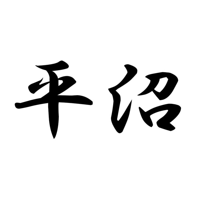 平沼