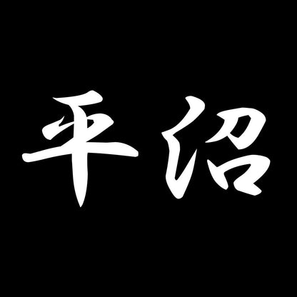 平沼 7