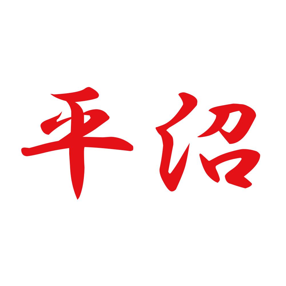 平沼 8