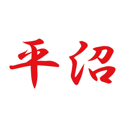 平沼 8