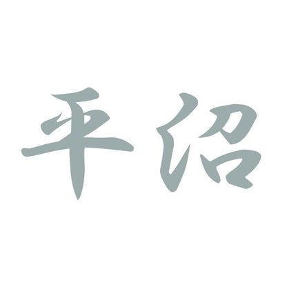 平沼 10