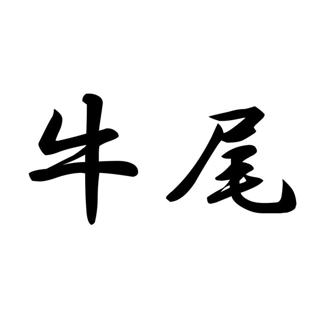 牛尾