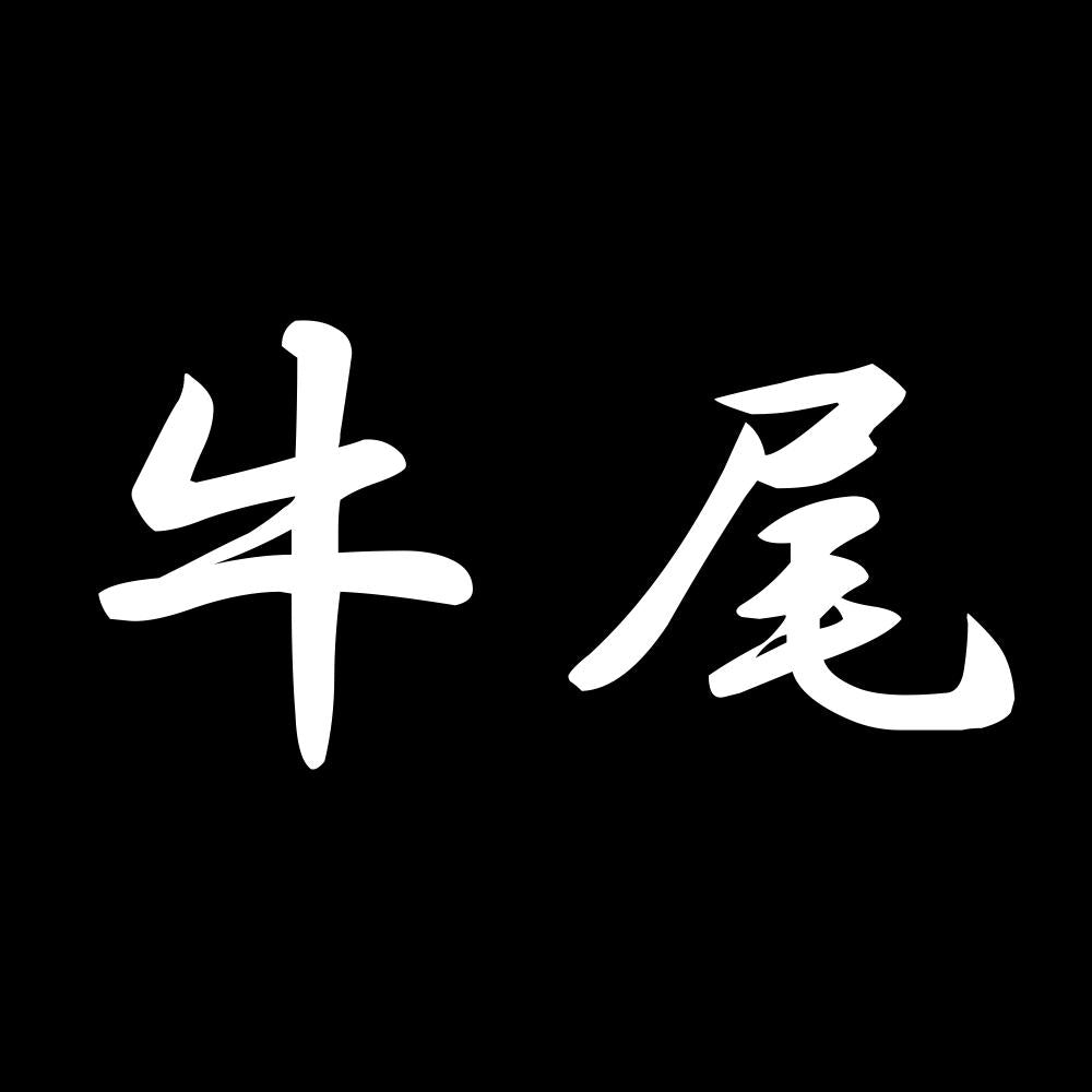 牛尾 7