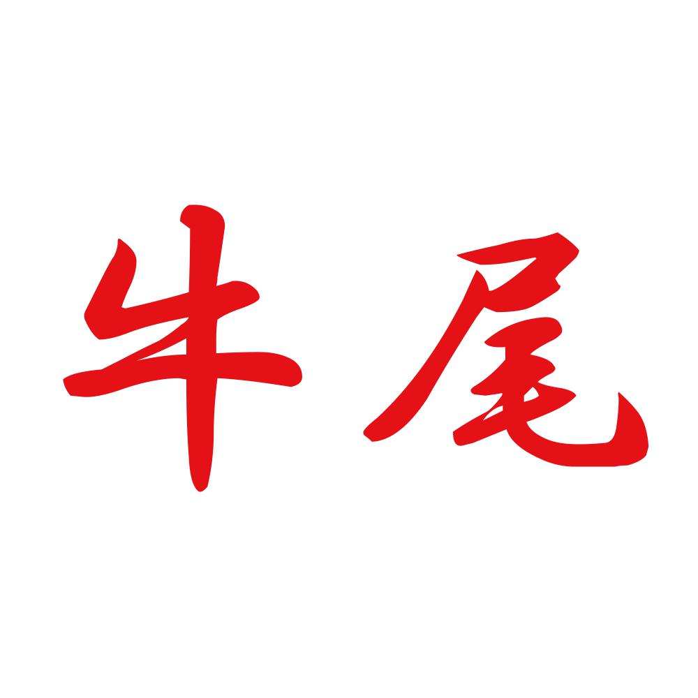 牛尾 8