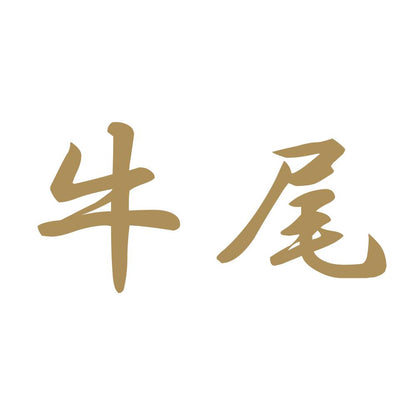 牛尾 9