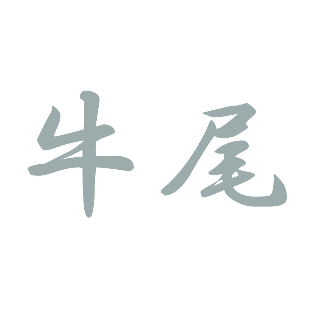 牛尾 10