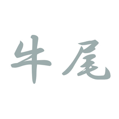 牛尾 10