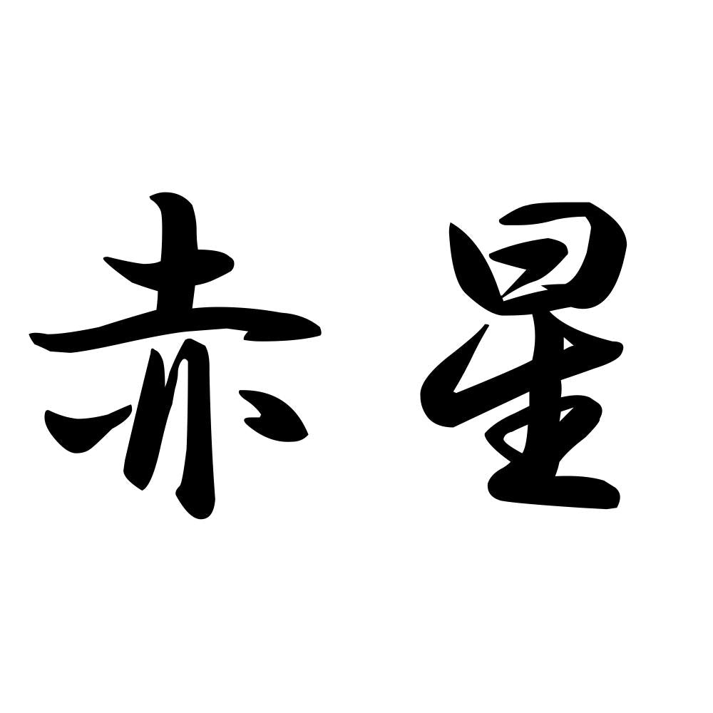 赤星