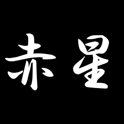 赤星 7