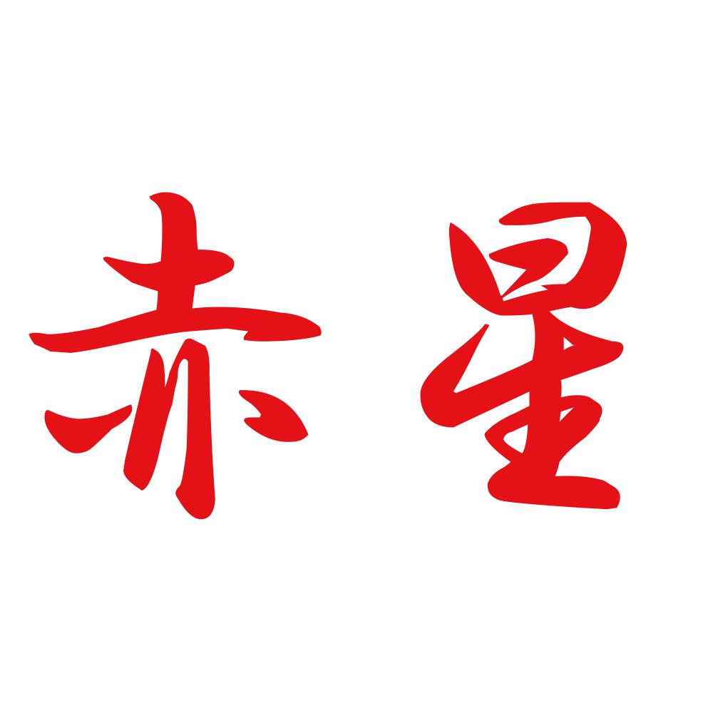 赤星 8
