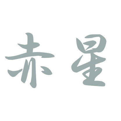 赤星 10