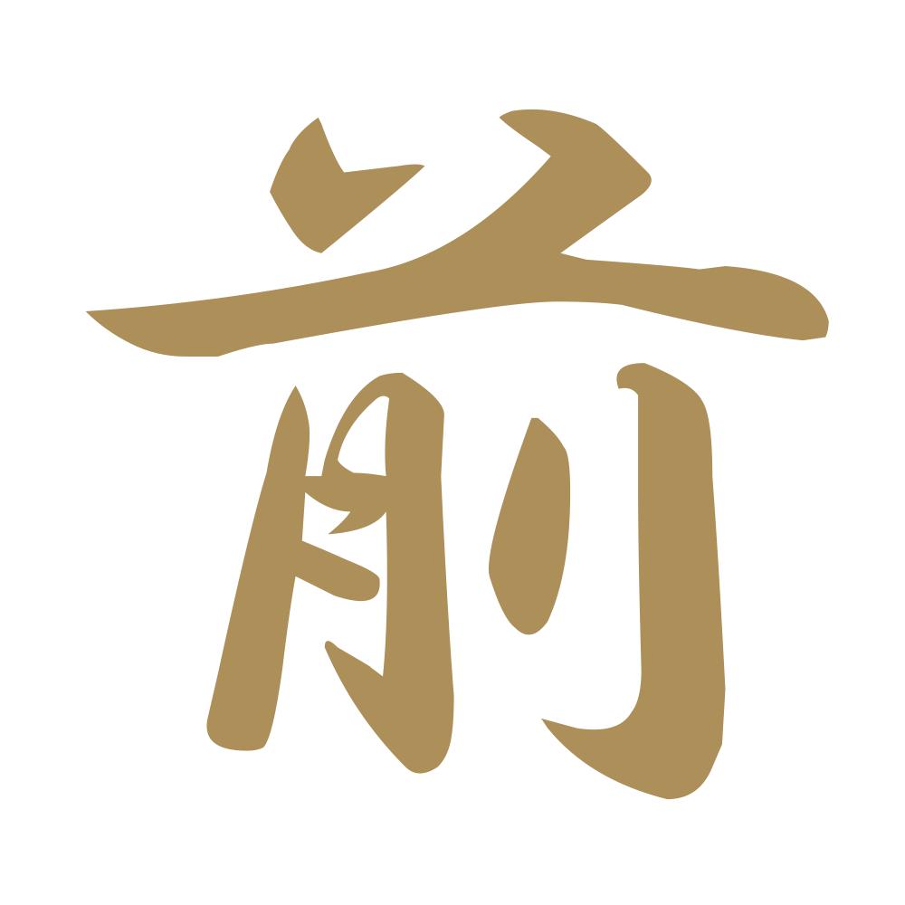 前 9