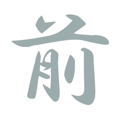 前 10