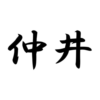仲井