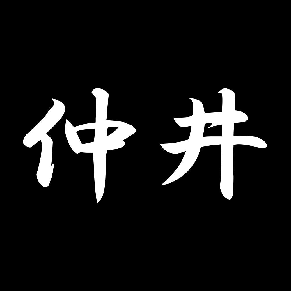 仲井 7