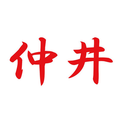 仲井 8