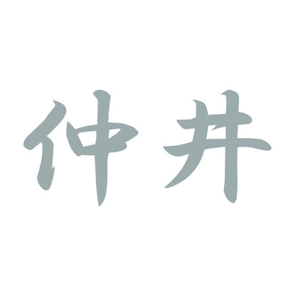 仲井 10