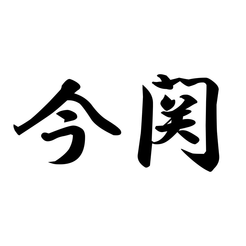 今関