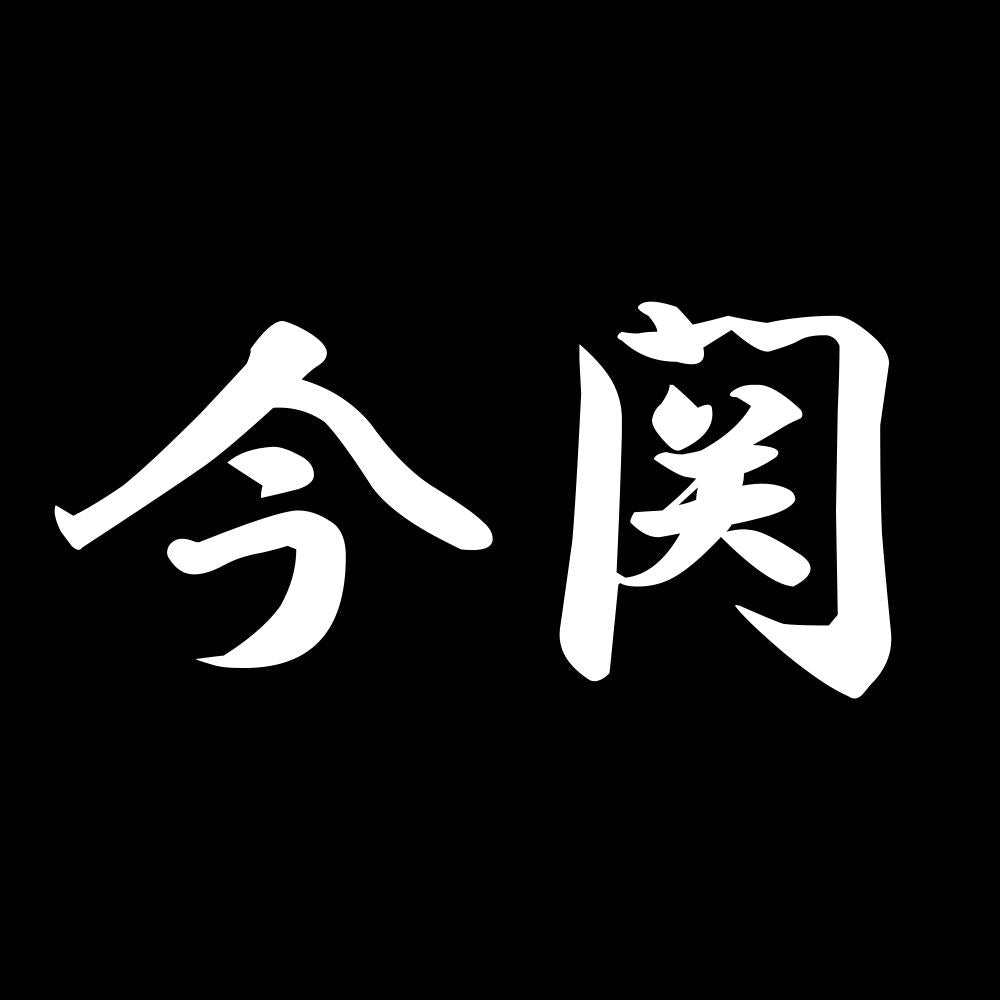 今関 7