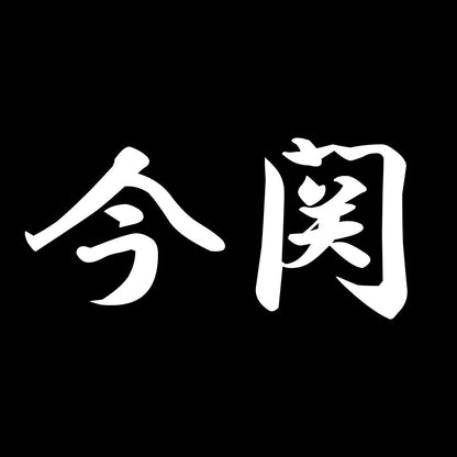 今関 7