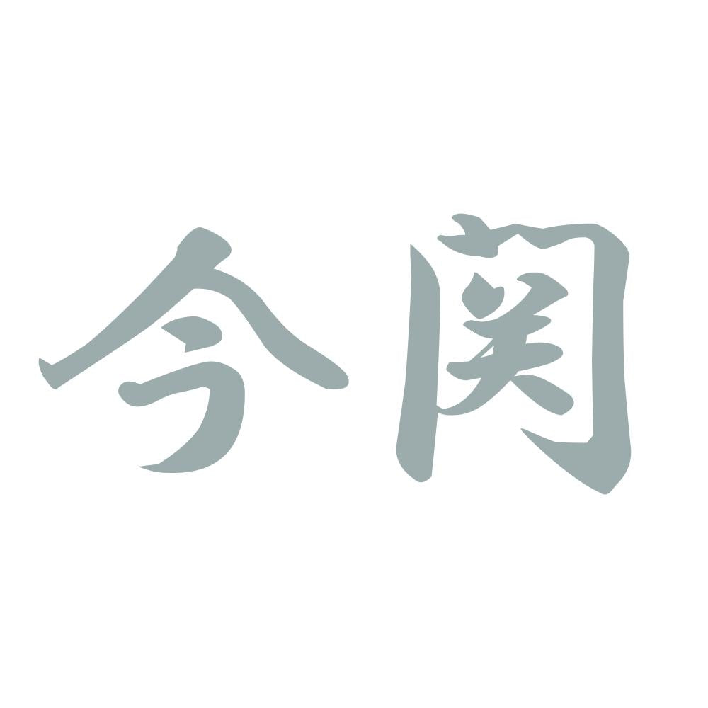 今関 10
