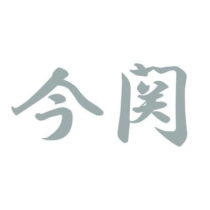 今関 10