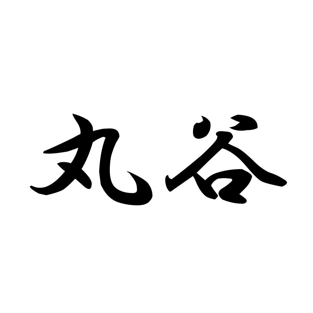 丸谷