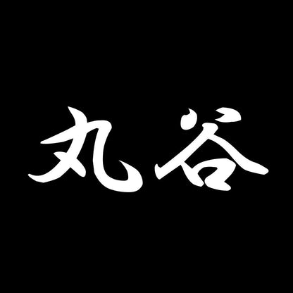 丸谷 7