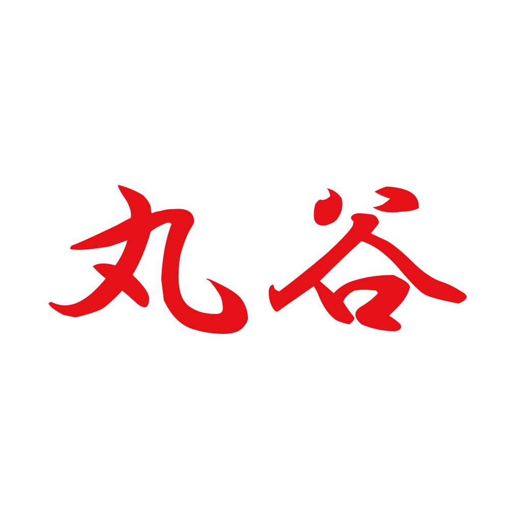 丸谷 8