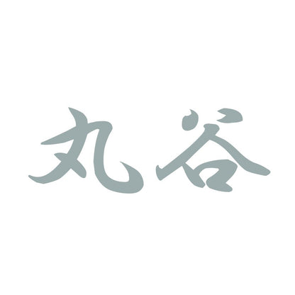 丸谷 10