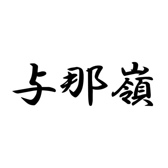 与那嶺