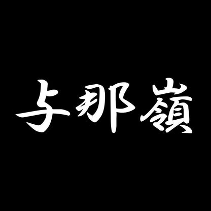 与那嶺 7