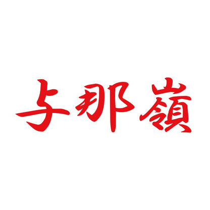 与那嶺 8