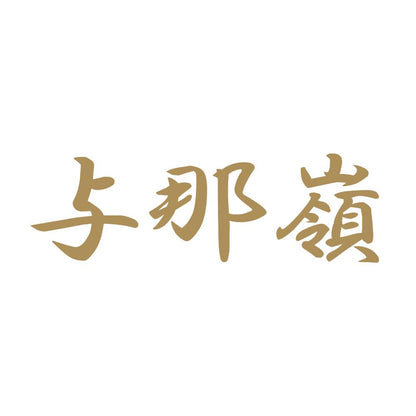 与那嶺 9