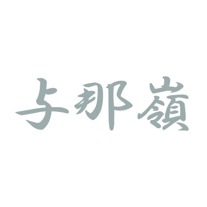 与那嶺 10