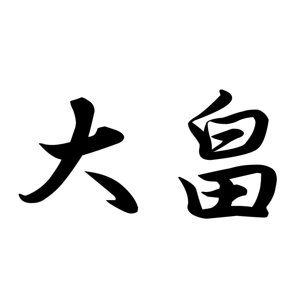 大畠