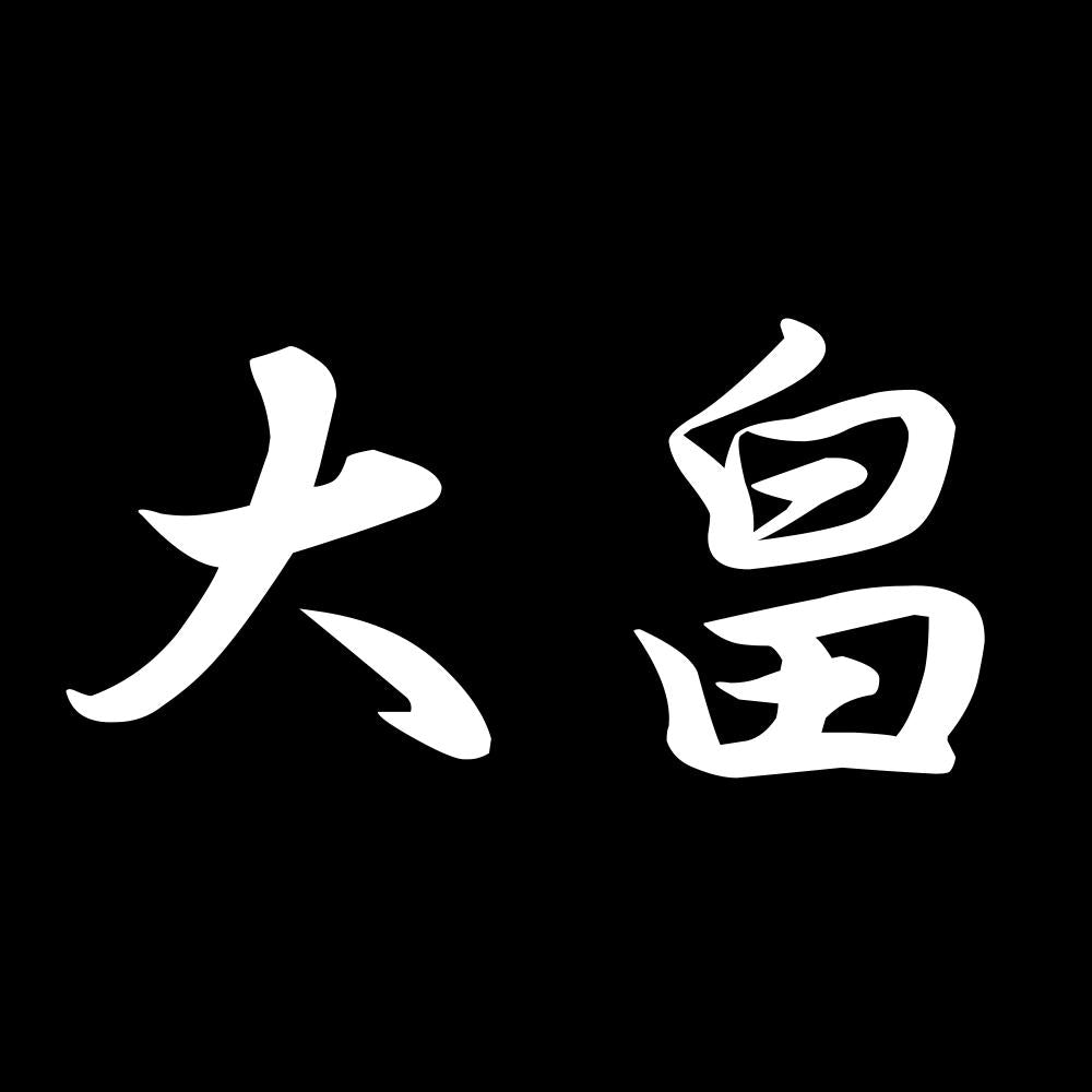 大畠 7