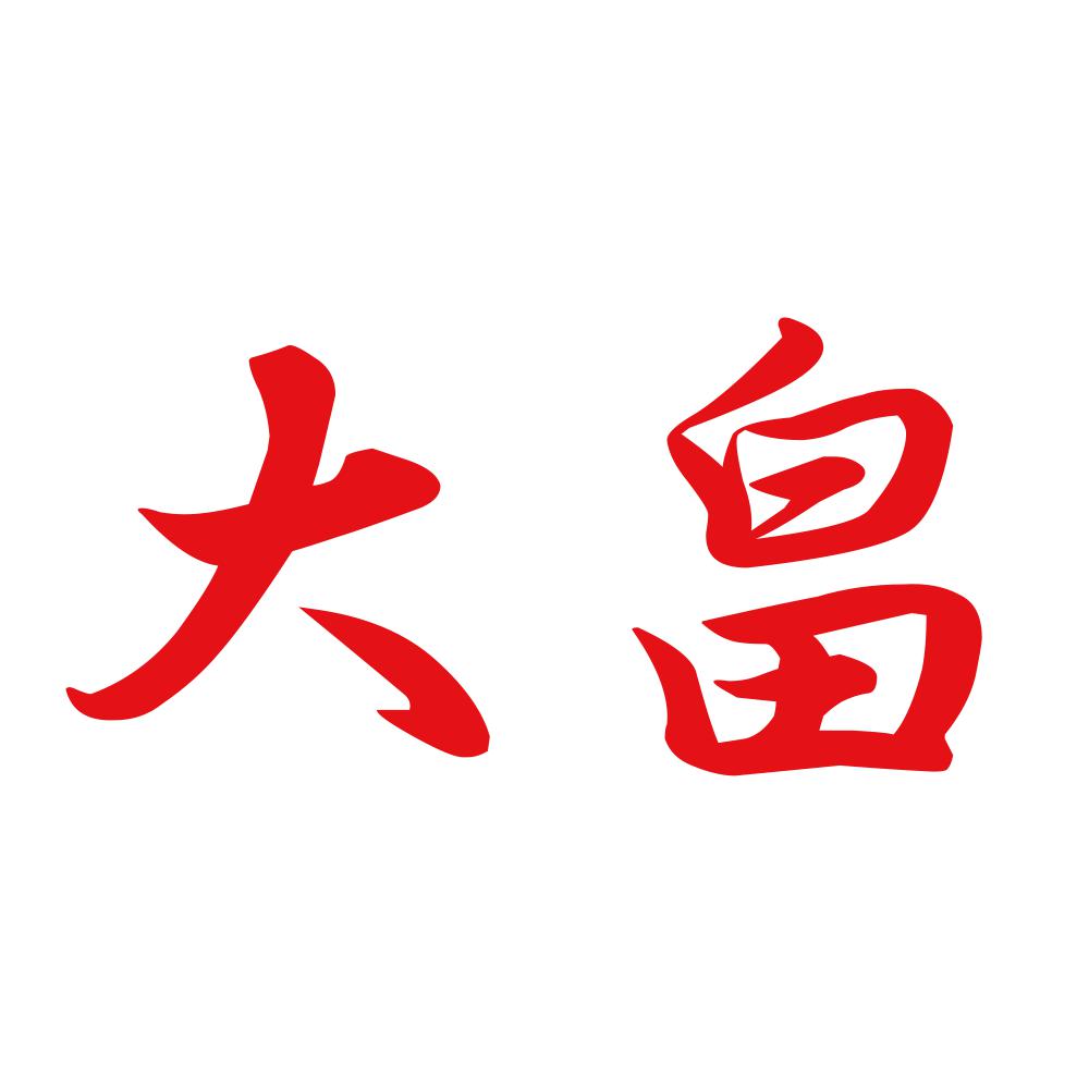 大畠 8