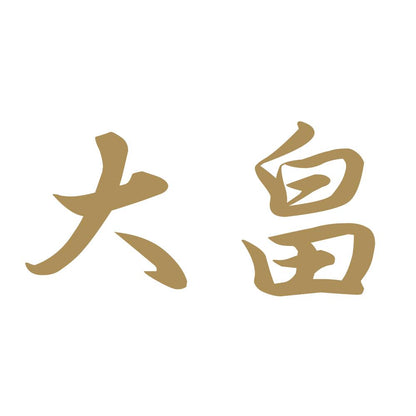 大畠 9