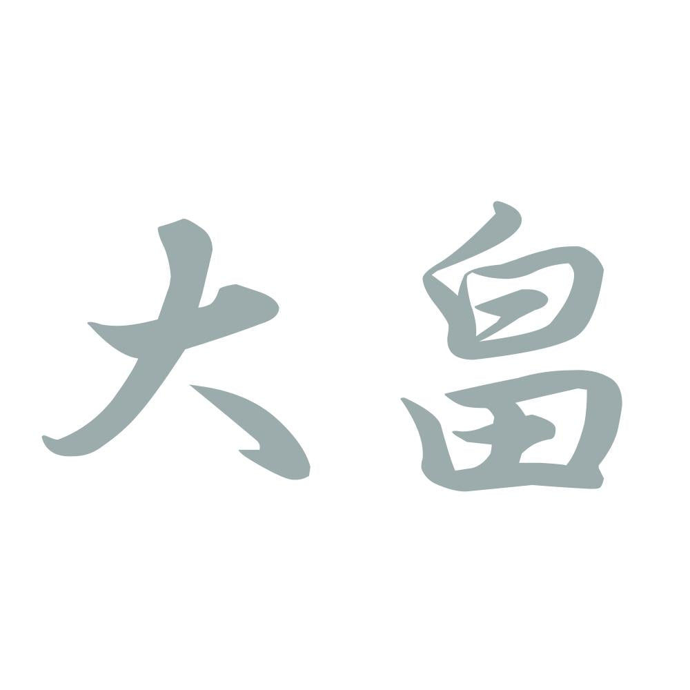 大畠 10