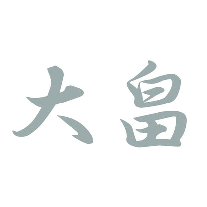 大畠 10