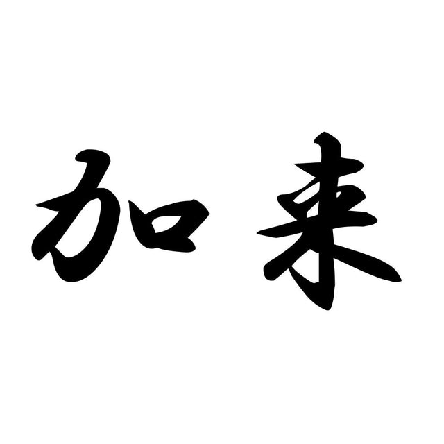 加来