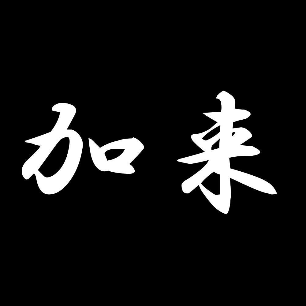 加来 7